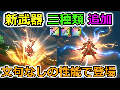 【ドラクエウォーク】新武器が一気に３種類追加だと・・！？竜神王装備が文句なしの性能すぎる