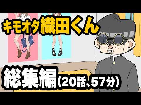 キモオタ織田くん総集編（20話、57分）　総集編