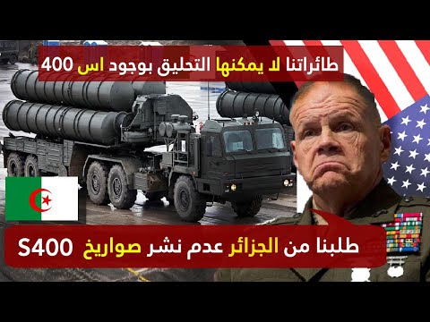 أمريكا تطلب من الجزائر عدم نشر أس 400 فكيف ردت عليها الجزائر