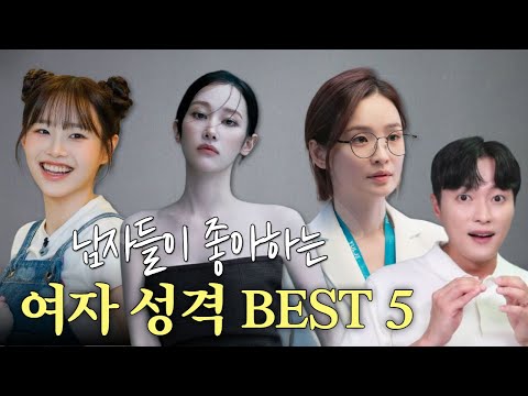 남자들이 진짜 좋아할 수 밖에 없는! 여자 성격 BEST 5 (5위 부터 1위 까지)