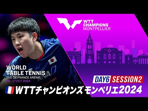 【Day6 Session2】WTTチャンピオンズモンペリエ2024｜10月27日（日）24:00〜 LIVE配信