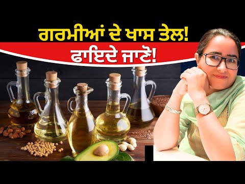 गर्मियों के खास तेल! फायदे जानो!