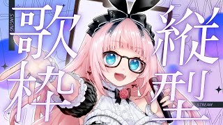 【 #縦型配信 / #歌枠 】 いろんなジャンルを歌うよ♬縦型歌枠♡ Singing Stream 【 #銀鏡ちむ / #karaoke 】