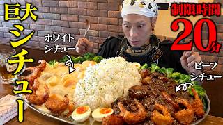 【大食い】激ウマ！！巨大シチューご飯を20分以内で食べた結果。【ベニBAR】【武士飯】