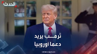 مراسل الحدث: ترمب يريد دعما أوروبيا لمساعي وقف حرب أوكرانيا