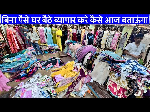 बिना पैसे व्यापार कैसे होगा आज बताऊंगा ! हर पीस का खुलेगा रेट तो Why Are You Wait ! Suit Kurti Coat