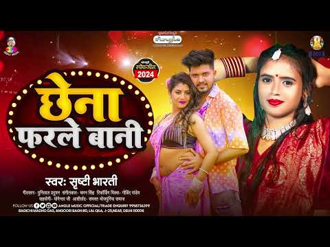 छेना फरले बानी | #Srishti Bharti | Chhena Farle Bani | Superhit Bhojpuri Song 2024