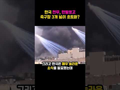 한국 천무, 한발쏘고 축구장 3개 넓이 초토화?