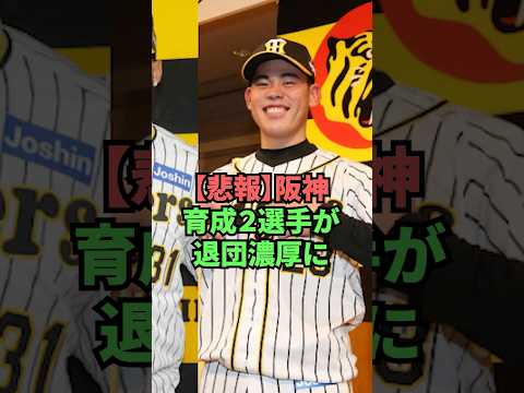 【悲報】阪神育成2選手が退団濃厚に