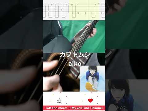 🎶 カブトムシ / aiko 🎸 #shorts #guitar #fingerstyle #music