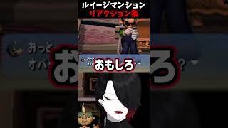 ルイージマンション　リアクション集 #shorts  #vtuber