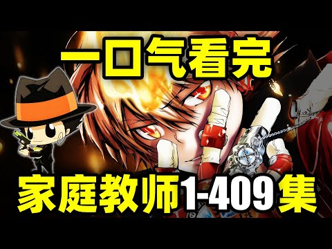 一口气看完，家庭教师1-409集！动画+漫画！阿纲和Reborn！
