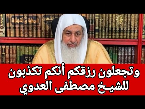 وتجعلون رزقكم أنكم تكذبون للشيـخ مصطفى العدوي