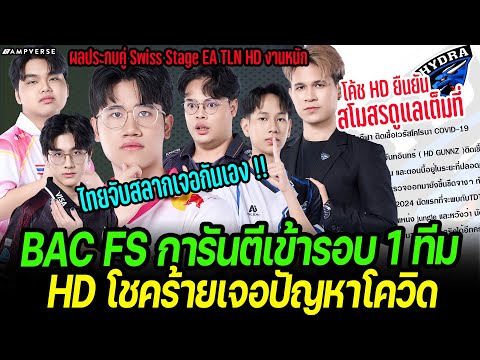 BAC FS ดวลกันเอง ! ไทยการันตีเข้ารอบ | Hydra โชคร้าย ! ผู้เล่นเจอปัญหาโควิด | TLN แชมป์เก่า คืนฟอร์ม