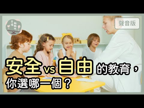 「體制外」教育，真的比傳統「體制內」教育，更好、更自由嗎？｜【幸福翹翹板#29】