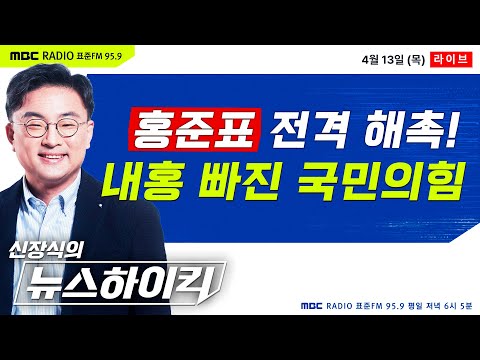 [신장식의 뉴스하이킥🔴] 국민의힘, 홍준표 '상임고문' 전격 해촉.. "쓴소리 못 참나" 내홍 빠진 여당 - 헬마우스&장성철, 김준형, 오윤혜, 한아름, 최진봉&문희정