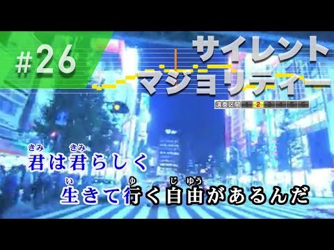 サイレントマジョリティー / 欅坂46 練習用制作カラオケ