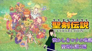 【聖剣伝説コレクション】好きなゲームの移植されたやつをやっていく【聖剣伝説2】