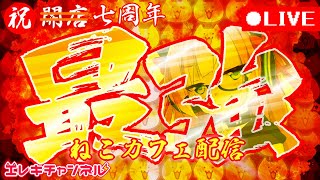 【7周年記念】史上最強のねこカフェをオープンするにゃ💪😸【雷輝アンタレス】