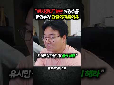 "빠지겠다" 했던 이명수를 장인수가 단칼에 자른 이유