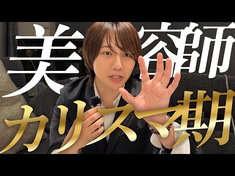 美容師のカリスマ期！！メンズ美容師の生まれは…！？