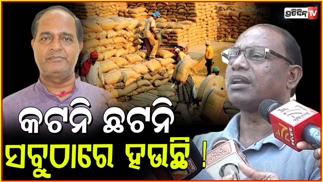 କଟନି ଛଟନି ସବୁଠାରେ ହଉଛି ! Congress leader Ram chandra kadam challenge paddy procurement, odisha.