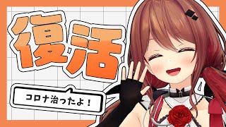 【雑談】コロナでお休みしてました！治りました！【楪帆波】