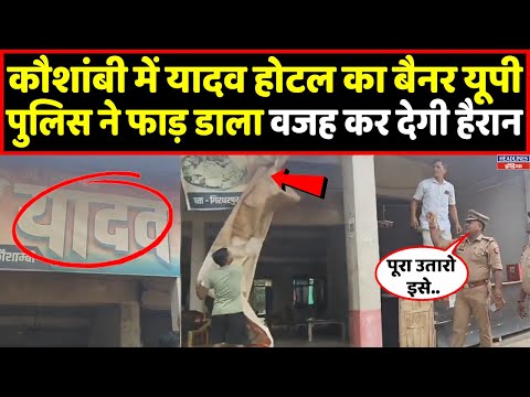 Kaushambi में यादव होटल के बैनर को UP Police ने फाड़ दिया, देखिए वजह । Headlines India