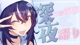【深夜雜談】今晚也不會放你們走唷 ♡ 嗷嗚~ #vtuber
