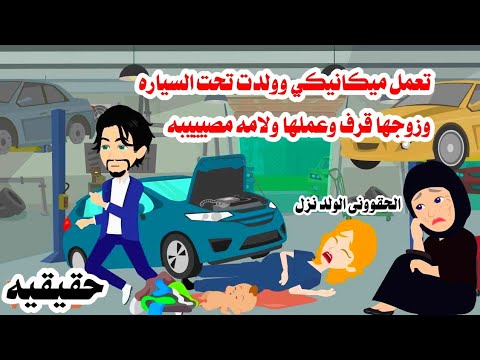 (قصه حقيقيه)😲ترك زوحته تلد تحت السياره وهرب والسبب صااادم 🫃حكايات واقعيه عربيه روايات كامله