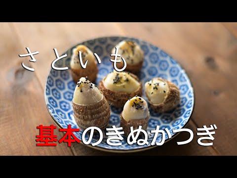 【里芋のきぬかつぎ】レシピ 里芋の一番おいしい食べ方、きぬかつぎ。伝統的な作り方にタイパを重視。知らなかった里芋のおいしさが見つかります。