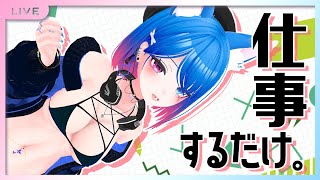 仕事してます【作業】