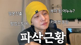 판매한 첫날부터 지금까지의 여정