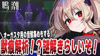 【#鳴潮 】謎解きイベント！？「獣痕解析」遊ぶぞ！　 #ぶいきゃす杯  #PR　132日目 【#鷺原鈴音 / Vtuber】
