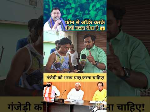 #shorts : युवा ने कहा बुड़बक इंसान गंजेडी को शराब चालू करना चाहिए!#ytshorts#viralvideo#rjd#biharpol