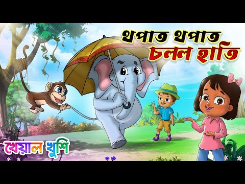 Thopat Thopat Chollo Hati | থপাথ থপাথ চললো হাতি | Bangla chora | Kheyal Khushi Bengali Rhymes