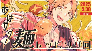 【一緒に朝ごはん】朝から麺系！そしてトッピング！な「麺トッピング」回！【おはガク2025 #12】#おはガク