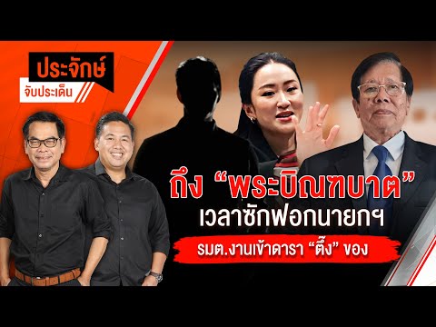 ถึง "พระบิณฑบาต" เวลาซักฟอกนายกฯ & รมต.งานเข้า ดารา "ตึ๊งของ" | ประจักษ์จับประเด็น 20มี.ค.68