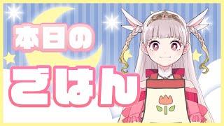 【雑談ゲーム】みんなのお昼ごはんつくるわ【米兎まい】