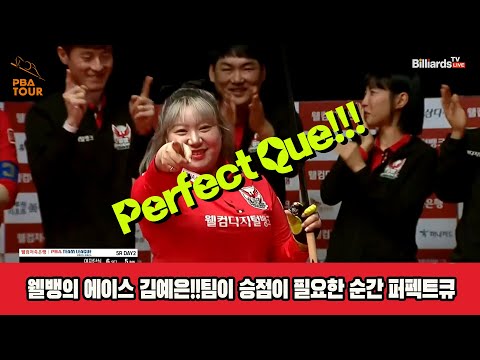 웰뱅의 에이스!!팀이 승점이 필요한 순간 퍼펙트큐로 6세트 승리하는 김예은[웰컴저축은행 PBA 팀리그 2023-2024] 5R