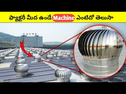 ఫ్యాక్టరీ మీద ఉండే మెషిన్ ఎంటిదో తెలుసా😳||why turbine on the factories||Intresting Facts #shorts