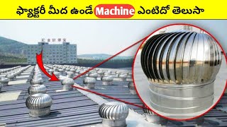ఫ్యాక్టరీ మీద ఉండే మెషిన్ ఎంటిదో తెలుసా😳||why turbine on the factories||Intresting Facts #shorts
