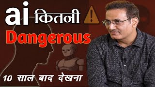 आज से 10/20 😳साल बाद देखना 😳Danger of Ai Artificial Intelligence By Vikas Sir Upsc ias pcs ias Ips