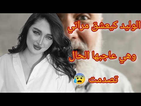 الوليد كيبغي مراتي و كيحماق عليها وفاش عرفات عجبها الحال وبانتلي مستعدة ... 😨😰 تصدمت