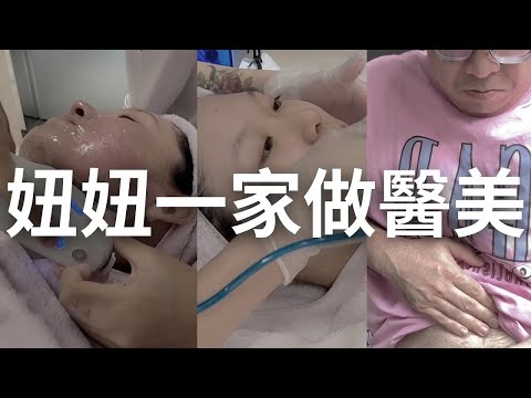 【醫美日記】你發現了嗎？妞妞全家偷偷跑去做醫美了！全家醫美項目大公開，變美過程超精彩！【NyoNyoTV】