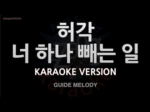 [짱가라오케/노래방] 허각(Huh Gak)-너 하나 빼는 일 (Melody) [ZZang KARAOKE]
