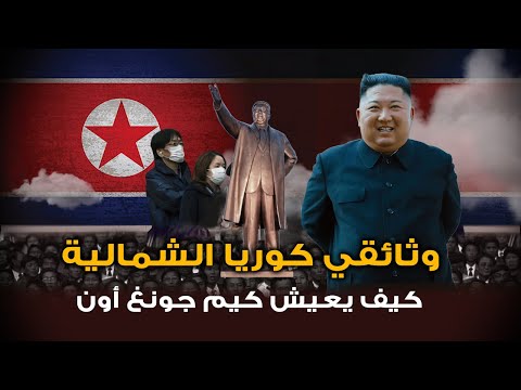 الحياة السرية المجنونة لزعيم كوريا الشمالية: أغنى رئيس دولة في العالم