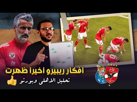 تحليل الاهلي وبورتو 🔥 .. افكار ريبيرو اخيرا ظهرت 🧐 3 افكار رئيسية 🤝 | في الشبكة
