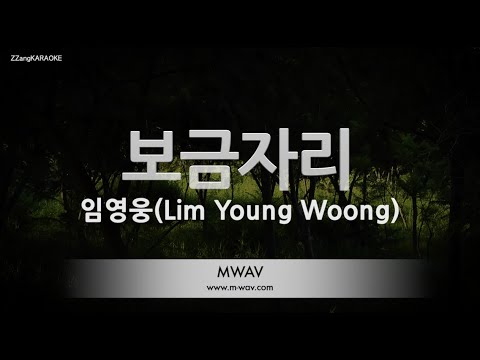 [짱가라오케/노래방] 임영웅(Lim Young Woong)-보금자리 [ZZang KARAOKE]