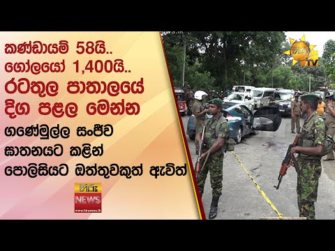 කණ්ඩායම් 58යි.. ගෝලයෝ 1,400යි.. රටතුල පාතාලයේ දිග පළල මෙන්න - Hiru News